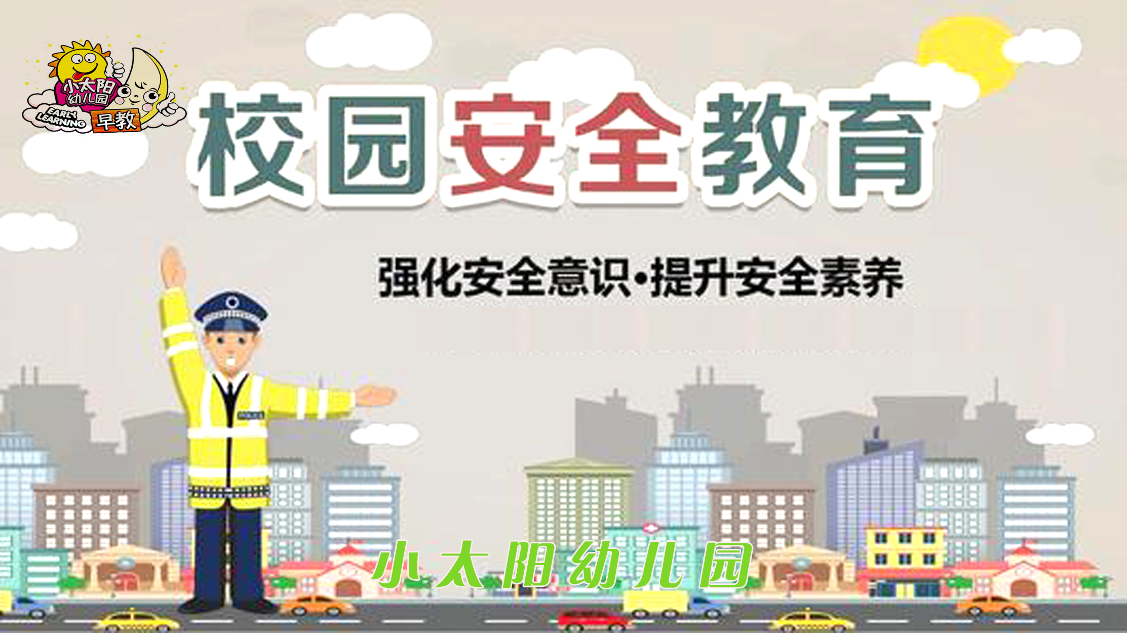 小太阳幼儿园开展“春风行动”安全系列活动